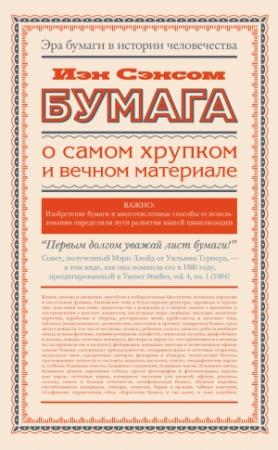 Обложка книги «Бумага. О самом хрупком и вечном материале» — Иэн Сэнсом