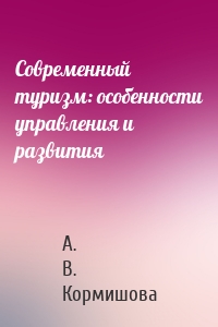 Современный туризм: особенности управления и развития