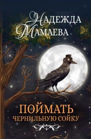 Обложка книги «Поймать чернильную сойку» — Надежда Мамаева