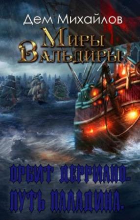 Обложка книги «Дем Михайлов.Орбит Дерриано. Путь паладина.» — Руслан Алексеевич Михайлов