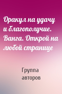 Оракул на удачу и благополучие. Ванга. Открой на любой странице