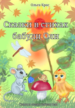 Обложка книги «Сказки в стихах бабули Оли» — Ольга Крас