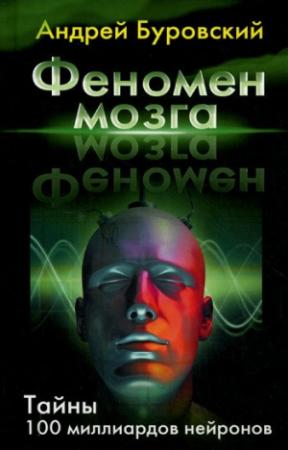 Обложка книги «Феномен мозга» — Андрей Буровский