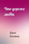 Джон Коллиер - Что дороже любви