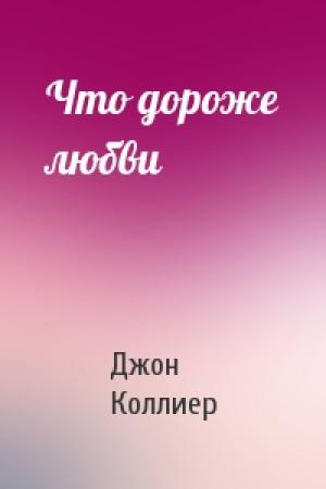 Обложка книги «Что дороже любви» — Джон Коллиер