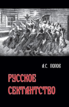 Обложка книги «Русское сектантство» — Андрей Попов