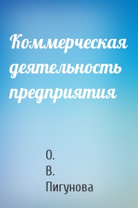 Коммерческая деятельность предприятия