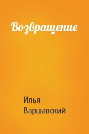 Обложка книги «Возвращение» — Илья Варшавский