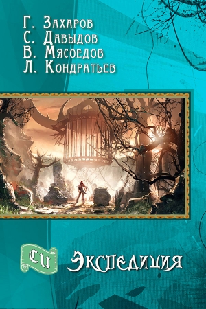 Обложка книги «Экспедиция (СИ)» — Леонид Кондратьев, Владимир Мясоедов, Сергей Давыдов, Григорий Захаров