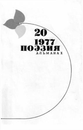 Обложка книги «Стихи Николая Майорова. Поэзия. Альманах. Вып.20. 1977 г.» — Николай Майоров, Вадим Ружина