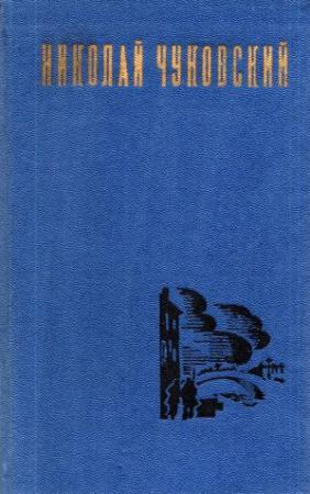 Обложка книги «Николай Чуковский. Избранные произведения. Том 2» — Николай Чуковский