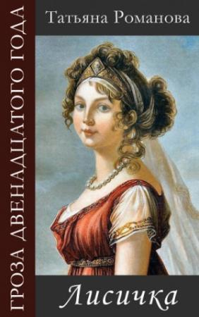Обложка книги «Лисичка» — Марта Таро