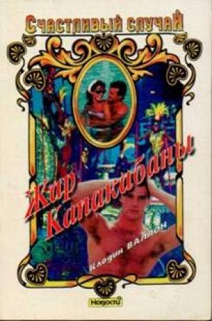 Обложка книги «Жар Капакабаны» — Клодин Валлон