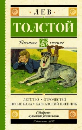 Обложка книги «Детство. Отрочество. После бала. Кавказский пленник» — Лев Толстой