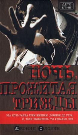 Обложка книги «Ночь, прожитая трижды» — Леонид Словин