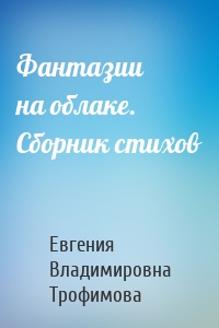 Фантазии на облаке. Сборник стихов