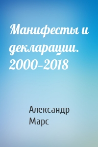 Манифесты и декларации. 2000—2018