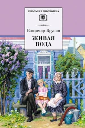 Обложка книги «Живая вода» — Владимир Крупин