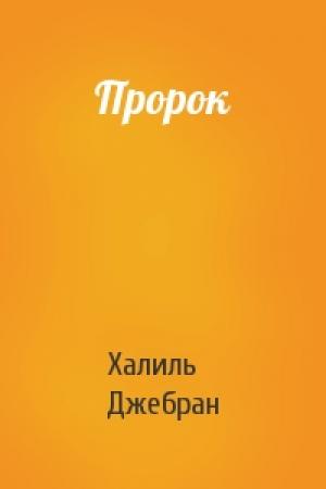 Обложка книги «Пророк» — Халиль Джебран