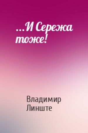 Обложка книги «...И Сережа тоже!» — Владимир Линште