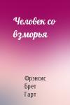 Брет Гарт - Человек со взморья