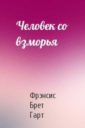 Обложка книги «Человек со взморья» — Брет Гарт