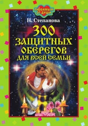 Обложка книги «300 защитных оберегов для всей семьи» — Наталья Степанова