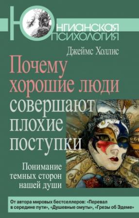 Обложка книги «Почему хорошие люди совершают плохие поступки» — Джеймс Холлис