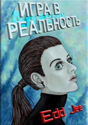 Обложка книги «Игра в Реальность» — Edd Jee