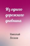 Николай Лесков - Из одного дорожного дневника