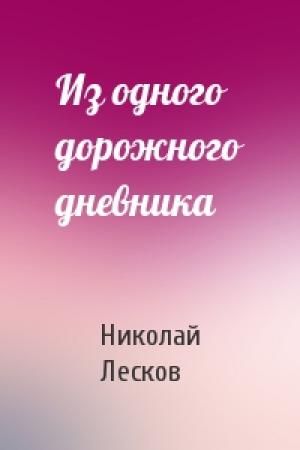 Обложка книги «Из одного дорожного дневника» — Николай Лесков