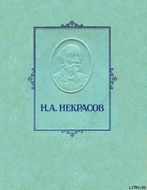 Обложка книги «Железная дорога» — Николай Некрасов