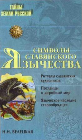 Обложка книги «Символы славянского язычества» — Наталья Велецкая