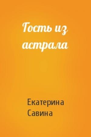 Обложка книги «Гость из астрала» — Екатерина Савина