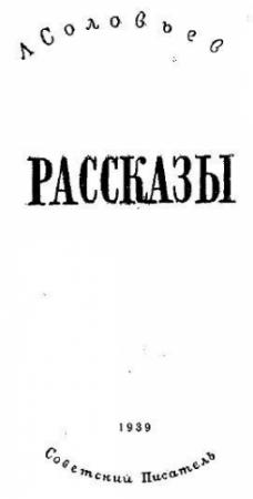 Обложка книги «Рассказы» — Леонид Соловьев