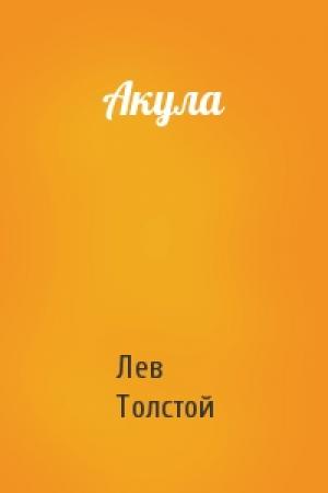 Обложка книги «Акула» — Лев Толстой