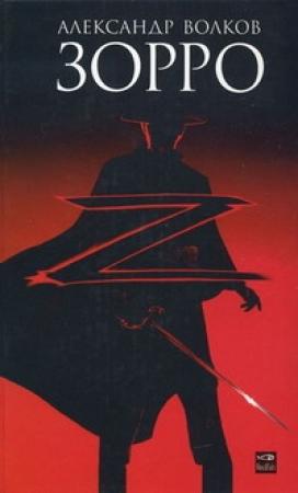 Обложка книги «Зорро» — Александр Волков