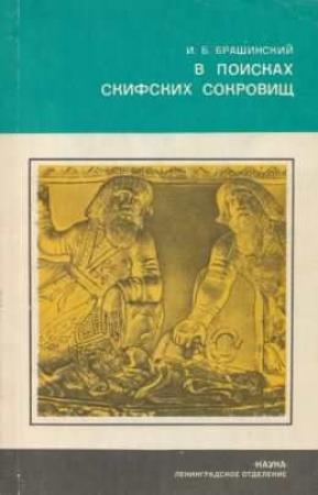 Обложка книги «В ПОИСКАХ СКИФСКИХ СОКРОВИЩ» — Иосиф Брашинский
