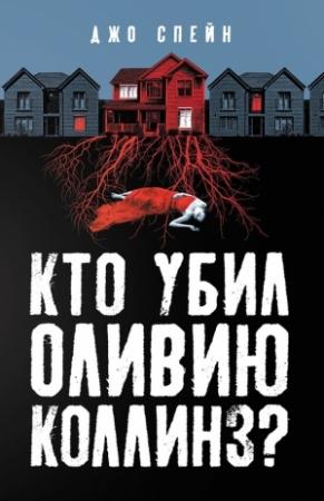 Обложка книги «Кто убил Оливию Коллинз?» — Джо Спейн