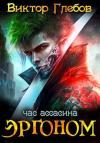 Михаил Ежов - Эргоном: Час ассасина (СИ)