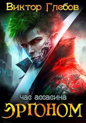 Обложка книги «Эргоном: Час ассасина (СИ)» — Михаил Ежов