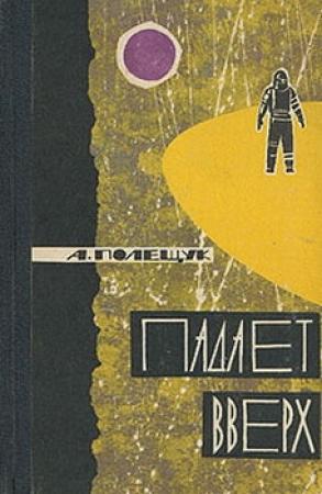 Обложка книги «Падает вверх» — Александр Полещук