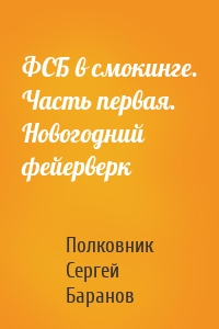 ФСБ в смокинге. Часть первая. Новогодний фейерверк