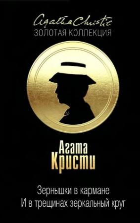 Обложка книги «Зернышки в кармане. … И в трещинах зеркальный круг» — Агата Кристи