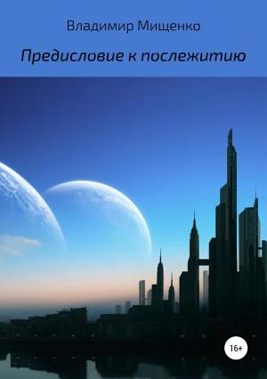 Обложка книги «Предисловие к послежитию» — Владимир Мищенко