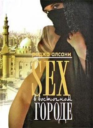 Обложка книги «Секс в восточном городе» — Раджа Алсани