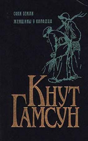 Обложка книги «Соки земли» — Кнут Гамсун