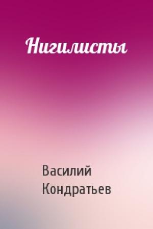 Обложка книги «Нигилисты» — Василий Кондратьев