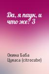 Окина Баба, Цукаса (citrocube) - Да, я паук, и что же? 3