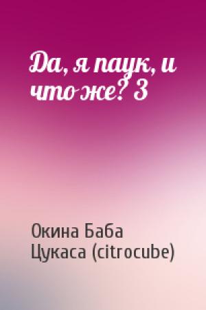 Обложка книги «Да, я паук, и что же? 3» — Окина Баба, Цукаса (citrocube)
